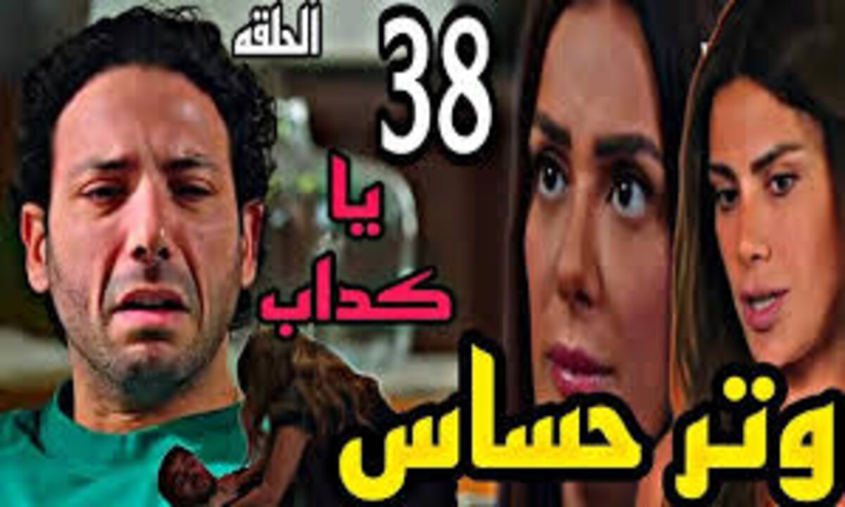 “سلمى كشفت السر!!” مسلسل وتر حساس الحلقة 38 على تــردد قناة one drama الجديد