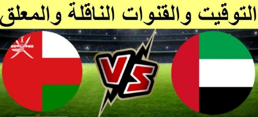 موعد مباراة الإمارات وعمان في كأس الخليج العربي “خليجي 26” والقنوات الناقلة