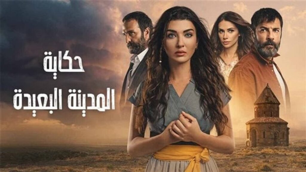 مسلسل المدينة البعيدة الحلقة 8