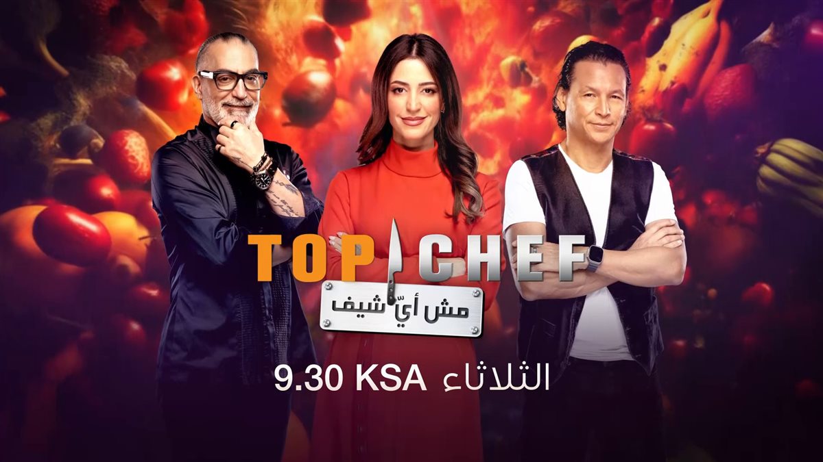 المنافسة تشتعل 🔥.. موعد عرض برنامج توب شيف الموسم الثامن Top Chef 2024 تردد قناة mbc 1 الناقلة له