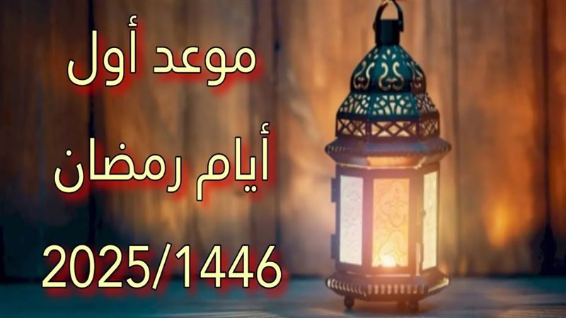 فلكياً.. موعد شهر رمضان 2025 وموعد استطلاع هلال شهر رمضان