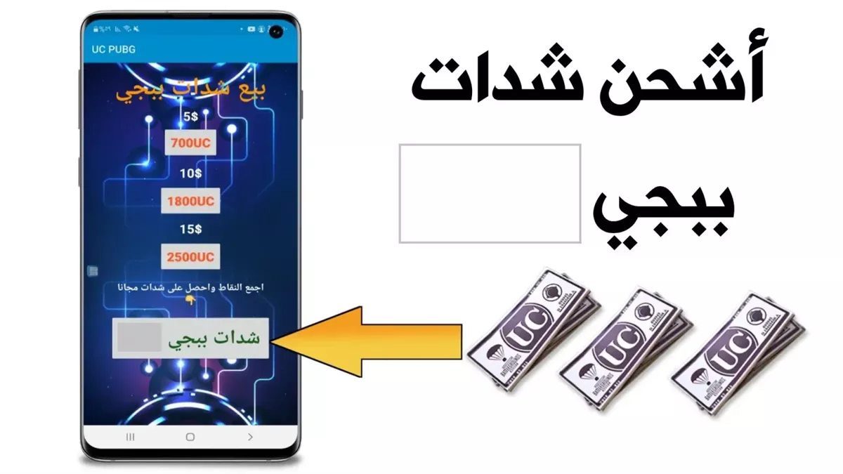 اشحن 5000 شدة لببجى UC بطريقة امنة.. طريقة شحن ببجى UC من الموقع الرسمي