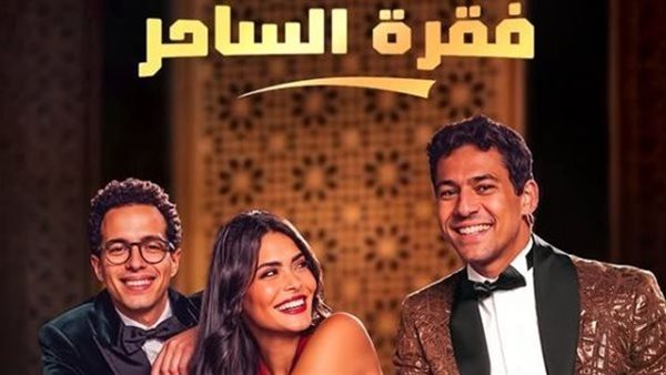 أحداث مشوقه في الانتظار.. موعد عرض مسلسل فقرة الساحر وعدد حلقات المسلسل والمنصات الناقلة