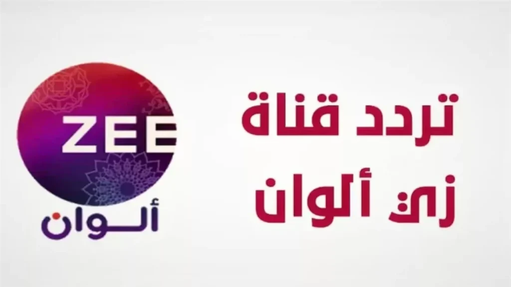 تحــديــث تردد قناه زي الوان الجديد 2025 ZEE ALWAN على جميع الأقمار الصناعية “استقبلها الآن“