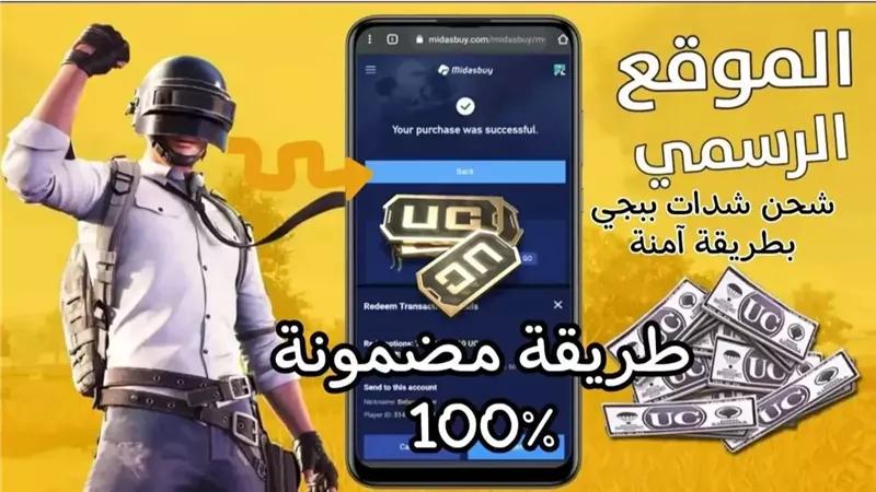 عبر الـ ID استلم 24,000 شدة”.. شحن شدات ببجي uc من الموقع الرسمي Midas Buy مجربة ومضمونة💯