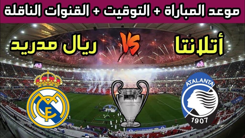 مباراة ريال مدريد واتالانتا اليوم