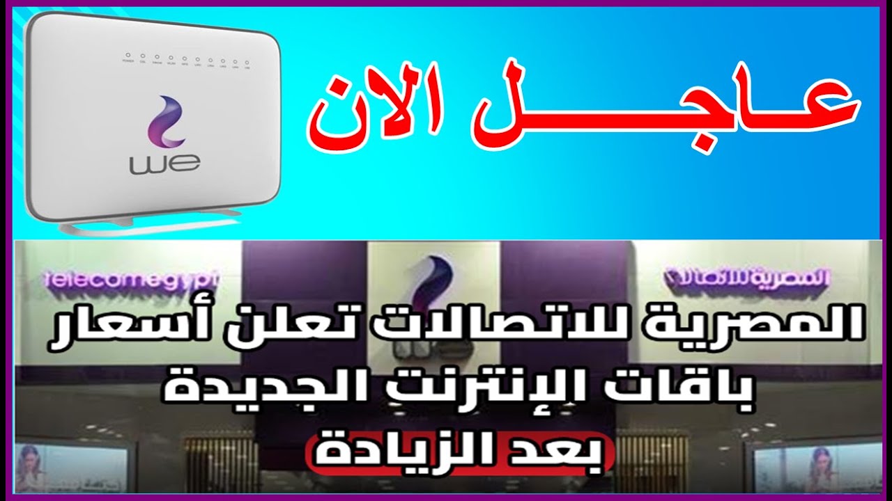 شركات الاتصالات المصرية: أسعار باقات الانترنت الجديدة بعد الزيادة الأخيرة.. شوف باقتك الشهرية وصلت لكام!