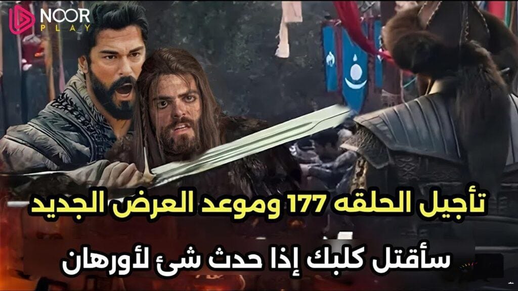 بـرومو تشـويقي.. تـابع مسلسل المؤسس قيامة عثمان الحلقة 177 في هذا الموعد على قناة الفجر و ATV.. أحداث مشوقة في هذه الحلقة