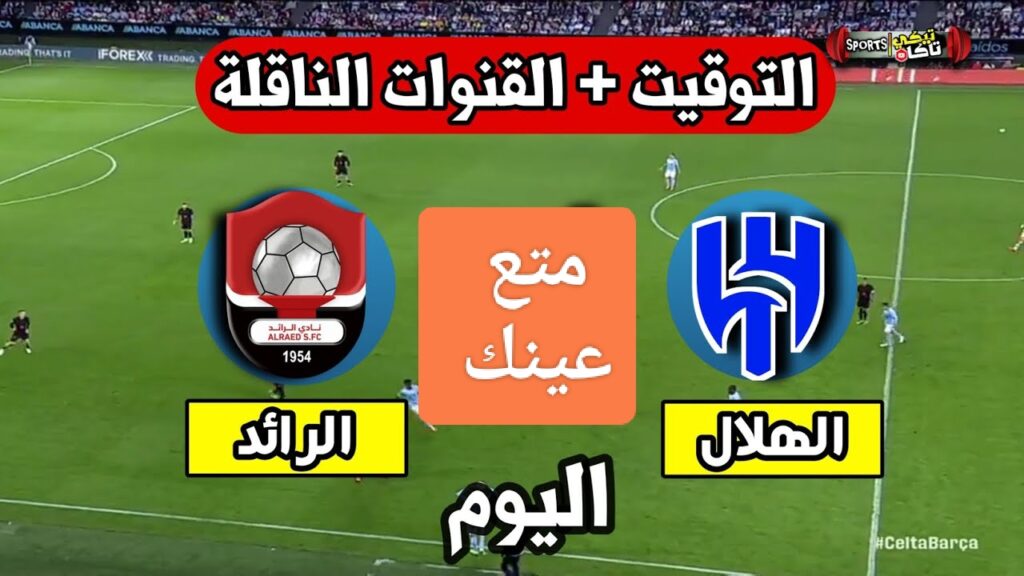 القناة الناقلة لمباراة الهلال والرائد اليوم