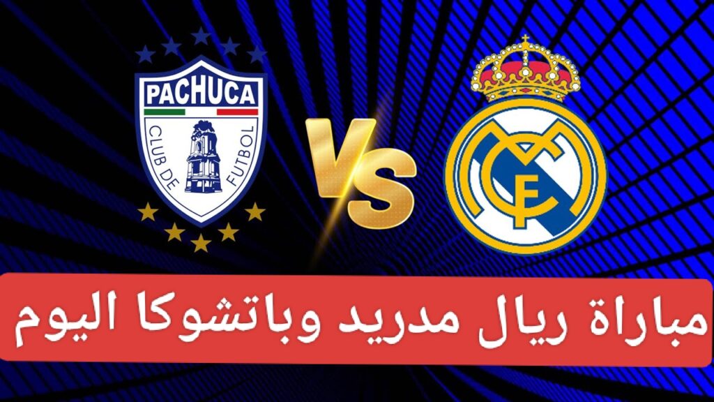 القنوات الناقله لمباراه ريال مدريد وباتشوكا اليوم