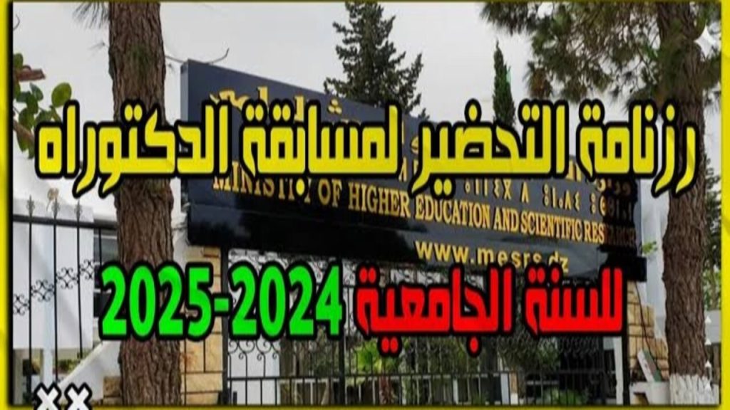 مسابقة الدكتوراه 2025