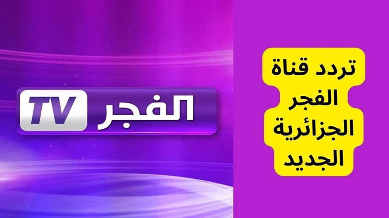 “بجودة عالية بدون تشويش” تردد قناة الفجر الجزائرية 2025 نايل سات وعرب سات وطريقة تثبيتها علي الرسيفر