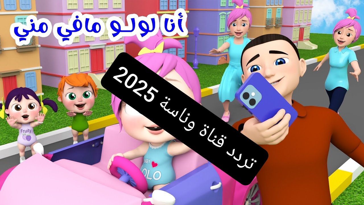 يا لولو ما في منك .. تنزيل تردد قناة وناسة الجديد نايل سات 2025 اخر تحديث لكل الاطفال