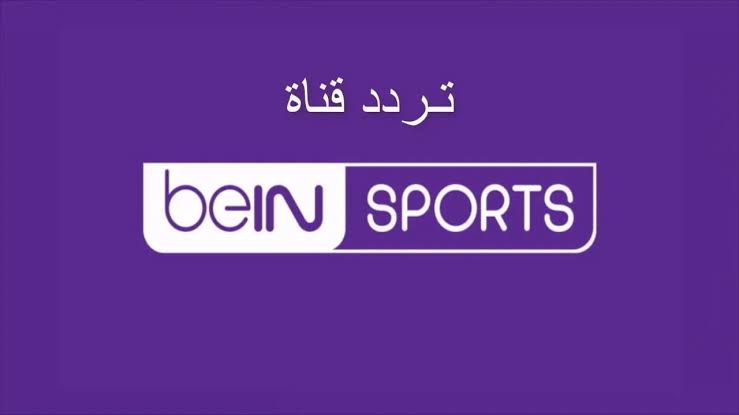 ” نزلها الأن واتفرج على الجديد”.. تردد قناة بي ان سبورت المفتوحة 2025 bein sport الجديد عبر جميع الأقمار بجودة وتقنيه عالية !!