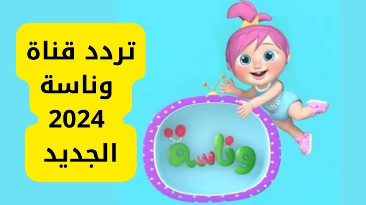 ” نزلها الأن وخلي العيال تتسلي”.. تردد قناة وناسة كيدز 2025 بعد التحديث على الاقمار الصناعية النايل سات والعرب سات !!