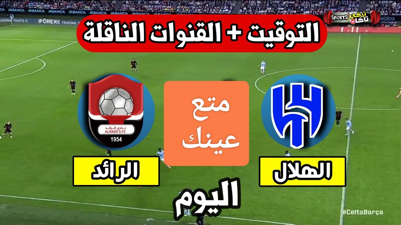 معركة حاسمة.. القناة الناقلة لمباراة الهلال والرائد اليوم في دوري روشن السعودي 2024