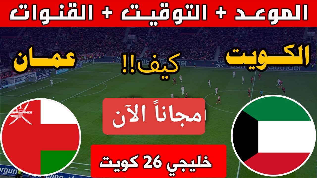 استمتع مجاناً.. القنوات المجانية الناقلة لمباراة الكويت وعمان اليوم في كأس الخليج العربي 26