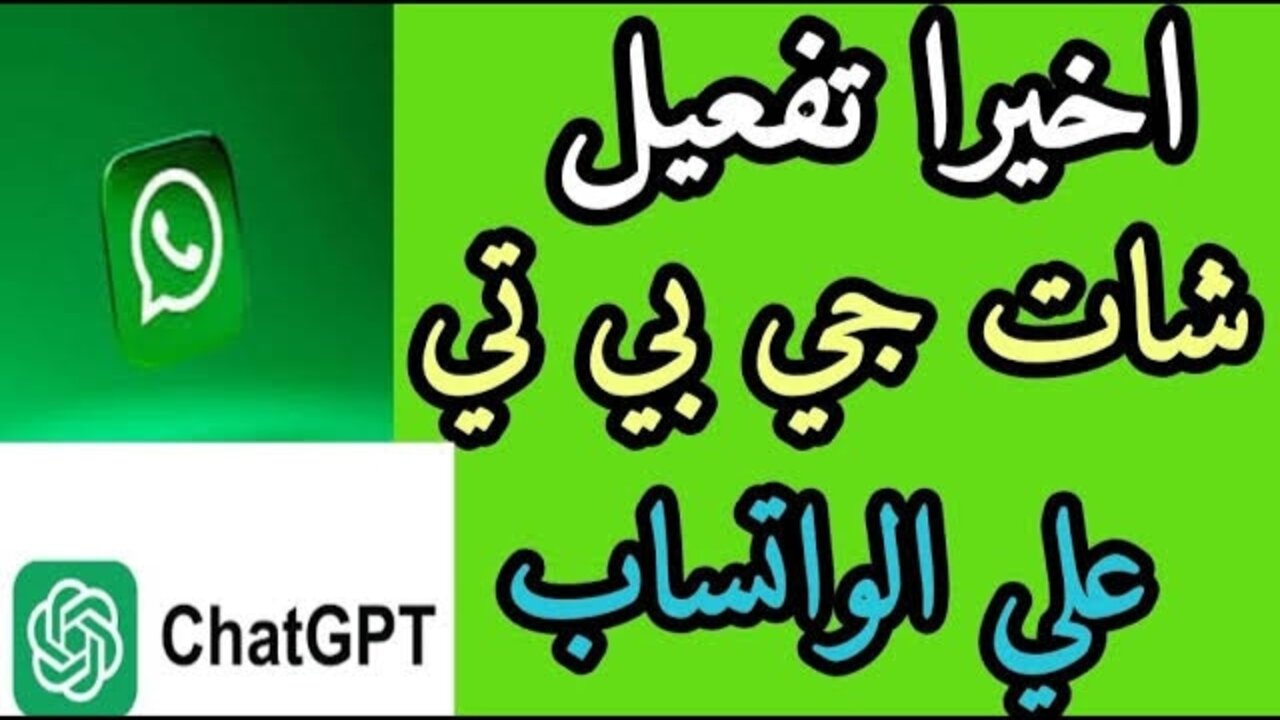 “ChatGPT“ رقم شات جي بي تي واتساب.. طريقة تشغيله في واتساب WhatsApp مجانًا