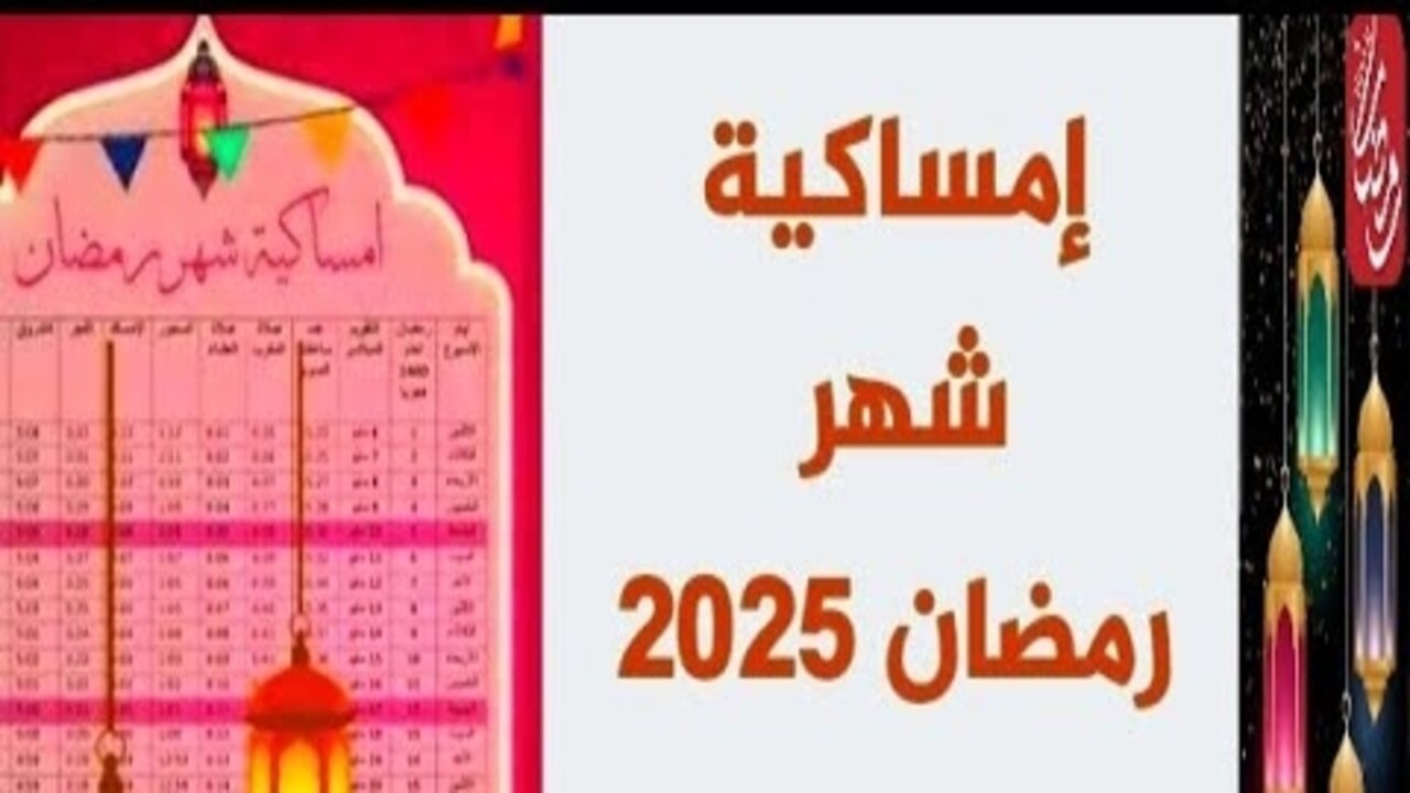 إمساكية شهر رمضان 2025 في مصر والدول العربية