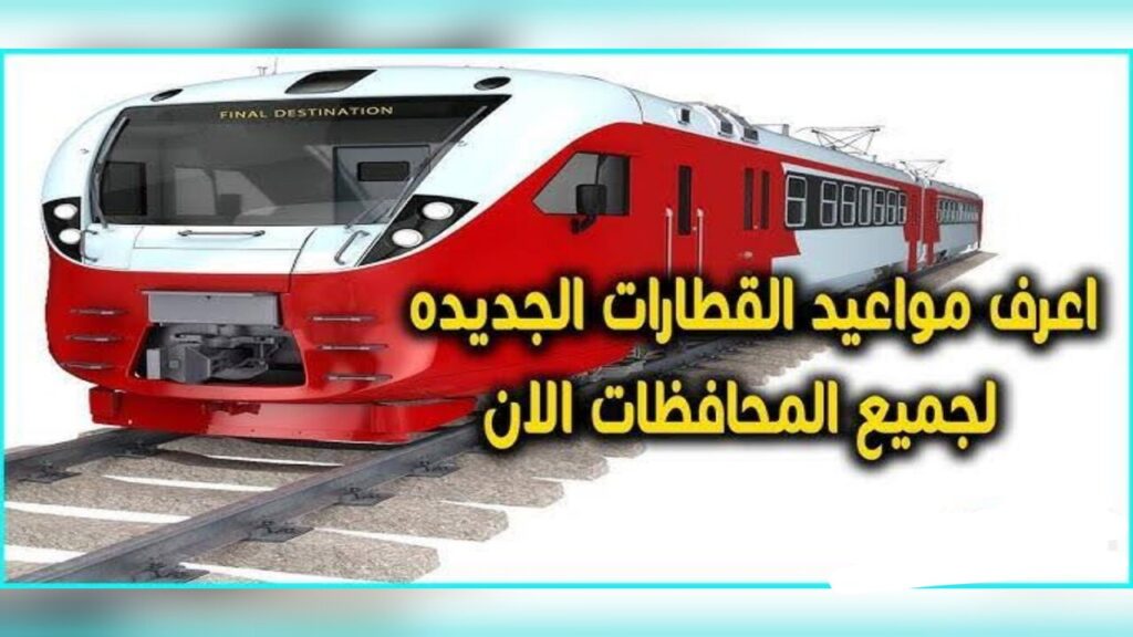 “Trains Railways Egypt“ مواعيد قطارات سكك حديد مصر اليوم .. إعــرف قطــرك بدل ما تتــوه!!