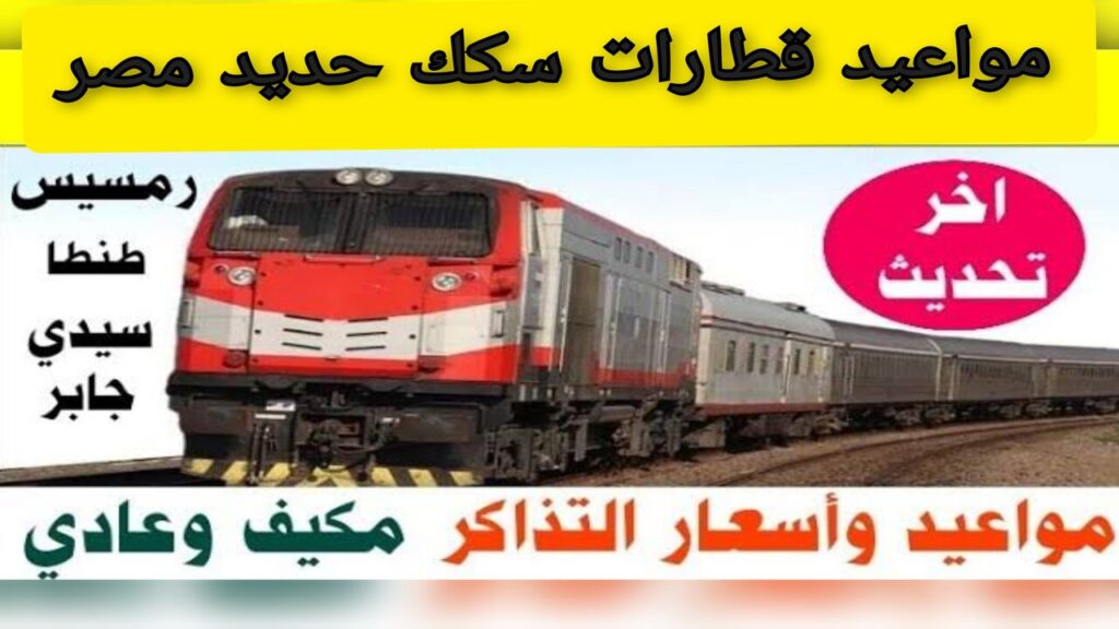 “إعــرف قطــرك بدل ما تتــوه“!!  مواعيد قطارات سكك حديد مصر اليوم وسعر التذاكر Trains Railways Egypt