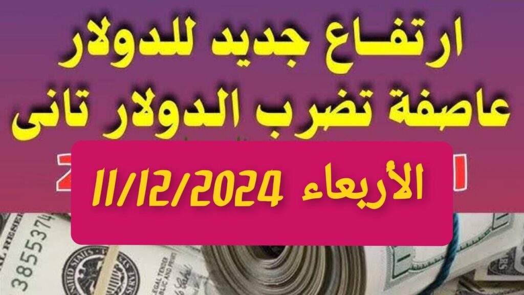 “يتخطــى حاجــز ال50“!! سعر الدولار اليوم مقابل الجنيه المصرى في البنوك والسوق السوداء.. ال100 دولار بكام جنية