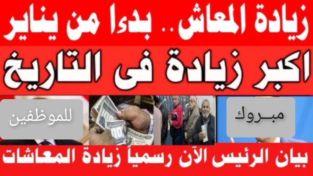 “بُشـــرى ســـارة“ زيادة المعاشات يناير 2025 وموعد الصرف