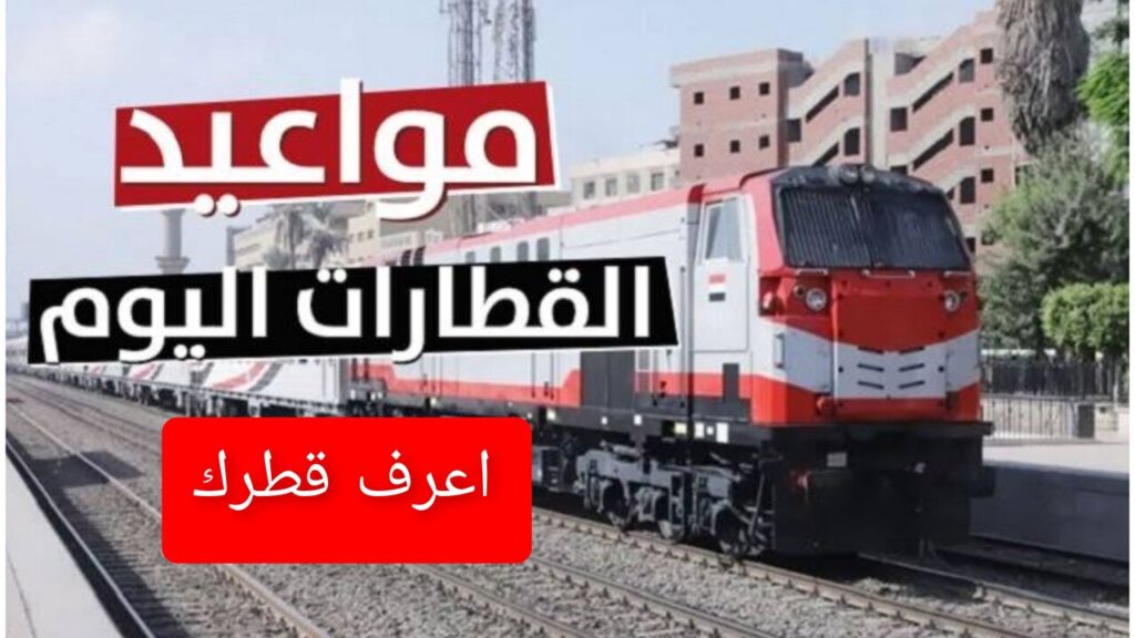 “Trains Railways Egypt“ مواعيد قطارات سكك حديد مصر اليوم .. إعــرف قطــرك بدل ما تتــوه!!