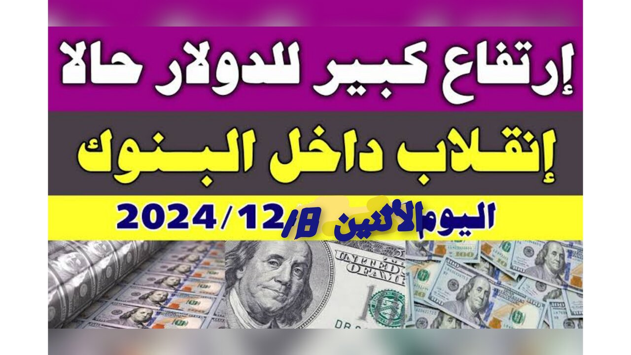 “يتخطــى حاجــز ال50“!! سعر الدولار اليوم مقابل الجنيه المصرى في البنوك والسوق السوداء.. ال100 دولار بكام جنية