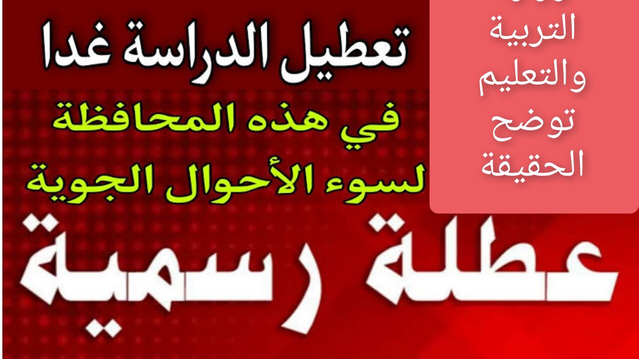 هل يوجد تعطيل الدراسة غدا لسوء الأحوال الجوية؟.. وزارة التربية والتعليم تـــوضـــح