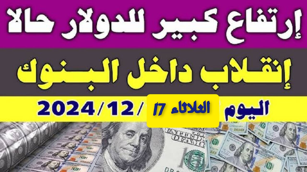 “يتخطــى حـاجــز ال52“!! ارتفاع كبير سعر الدولار اليوم مقابل الجنيه المصرى في البنوك والسوق السوداء