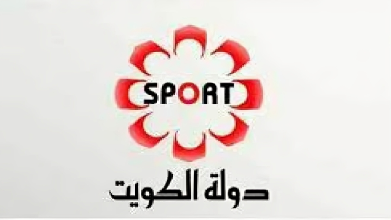 تردد قناة الكويت الرياضية نايل سات  KTV Sport لمشاهدة مباريات مباريات كأس خليجي