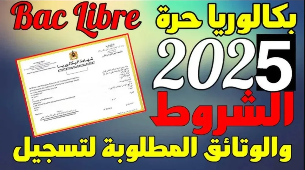 لينك فعال.. كيفية التسجيل في باك حر 2024-2025 بالمغرب وشروط التسجيل