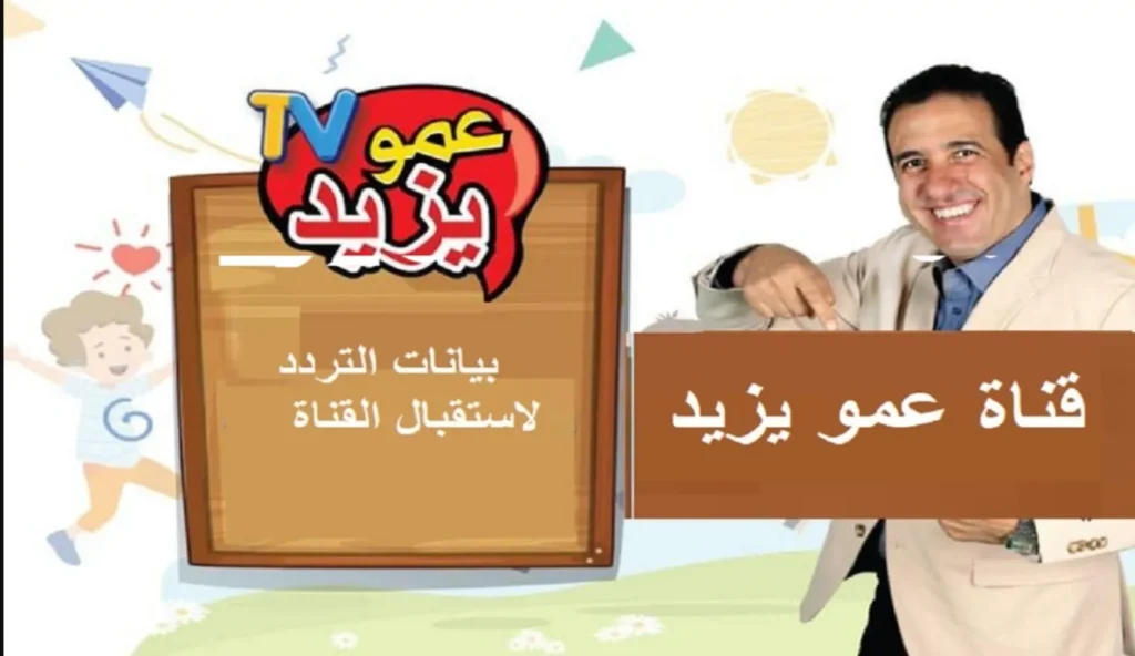 بجودة عالية HD تردد قناة عمو يزيد 2024 Amou Yazid وأهم مميزاتها