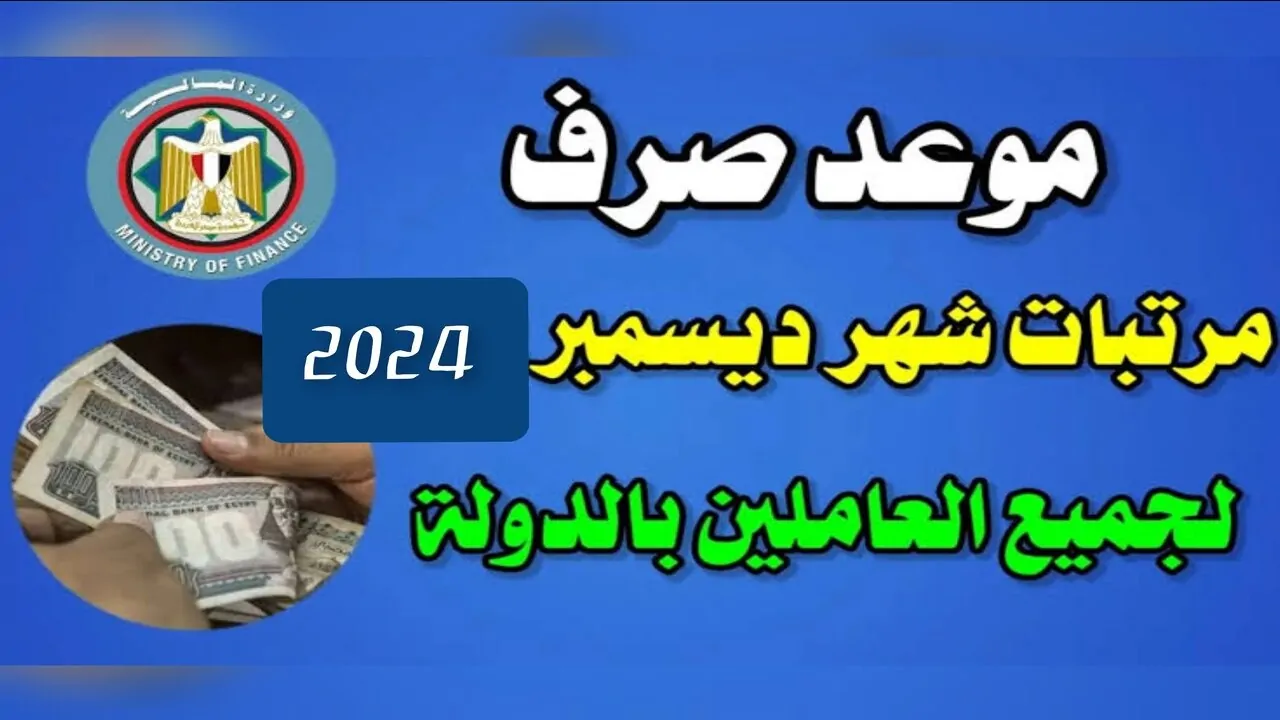 اخيرا.. موعد صرف مرتبات شهر ديسمبر 2024 لجميع الموظفين بالزيادة – الحق شوف حسابك