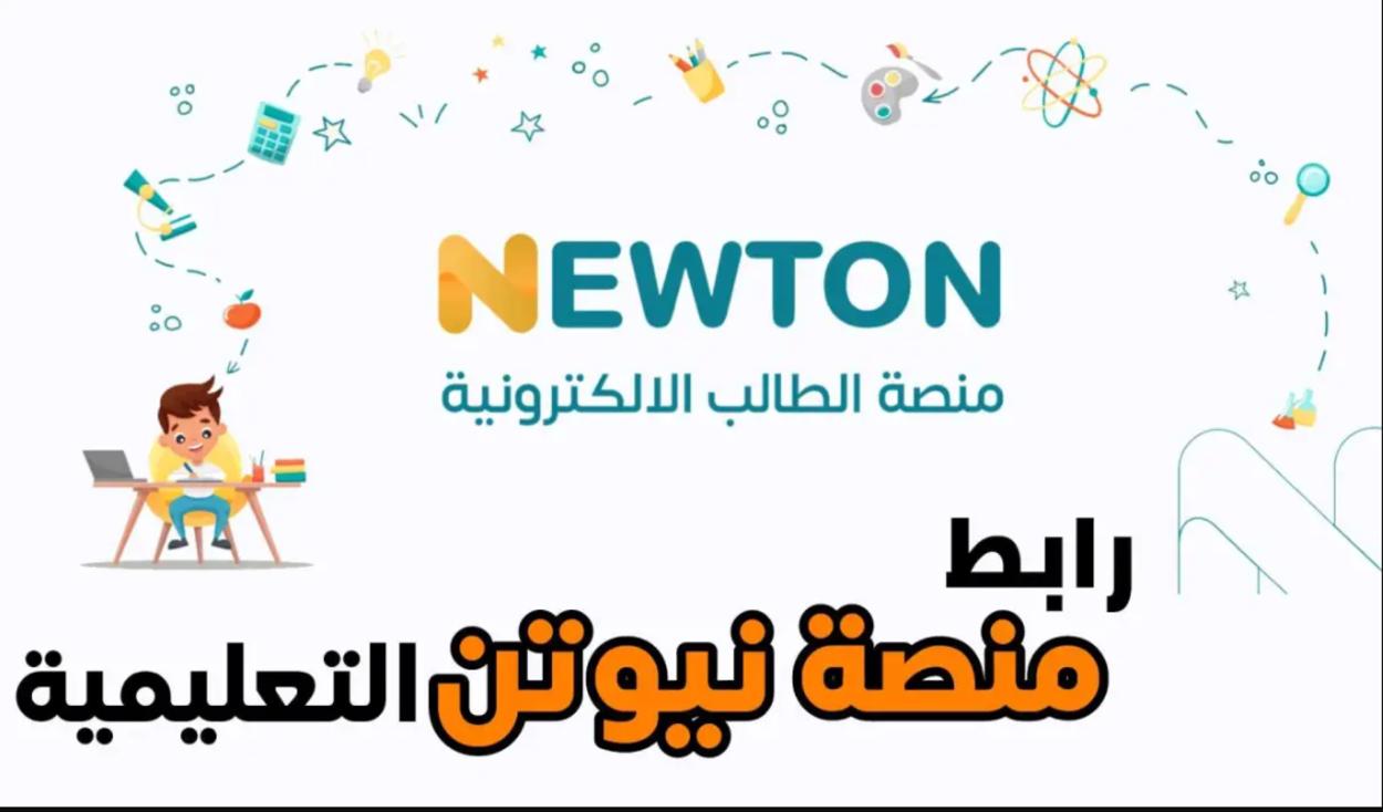 هنــا رابـط منصة نيوتن التعليمية في العراق وطـريقة التسجيل عبر newton.iq لمتابعـة المناهج التعليمية