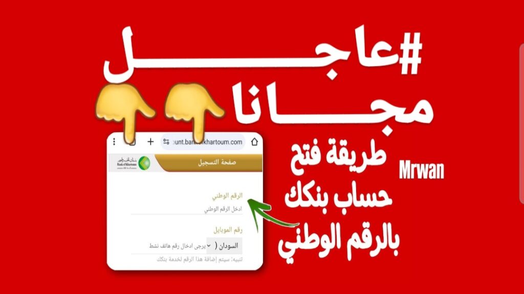 إنشاء حساب في بنك الخرطوم عبر الهاتف خـلال bankofkhartoum.com بعد التحديث الجديد 2025.. املء الاستمارة وافتح بالرقم الوطني