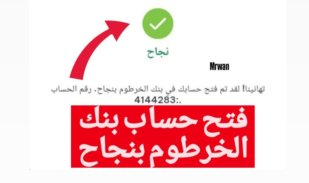 اطـــلاق ميزة فتح حساب بنك الخرطوم اونلاين بــدون الفرع نهائيـا خــلال رابط ‏eaccount.bankofkhartoum بـي الرقم الوطني