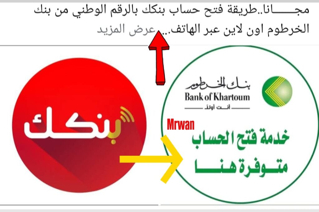 بالصــور طريقــة فتح حساب بنكك بالرقم الوطني من جـوه وبـره السودان عبر bankofKhartoum هـذه هـي الشـروط