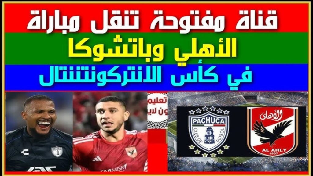 شجـع فريقـك.. اضبط تردد قناة الكأس الرياضية 2025 على نايل سات وعرب سات لمتابعة مباراة الأهلي وباتشوكا في كأس القارات للأندية