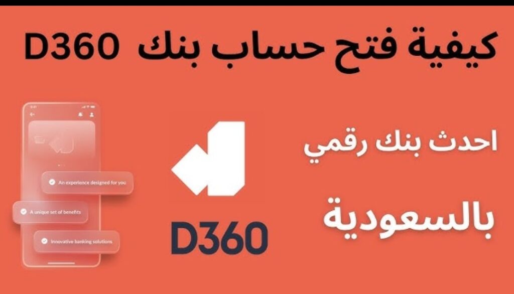 بطـريقة مبتكـرة.. رابـط فتح حساب بنك دال 360 السعـودي.. D360 Bank تجـربة مصرفية فريدة ومبتكرة