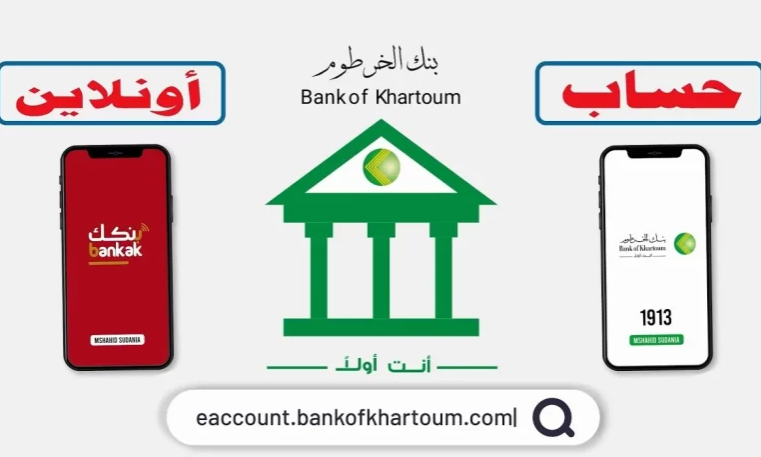 “onlineaccount.bok-sd”.. رابط وخطوات فتح حساب بنك الخرطوم عبر تطبيق بنكك الإلكتروني