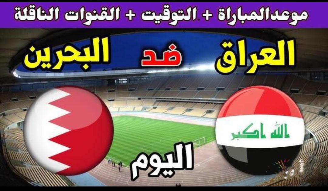 تـابع مبـاراة العراق والبحرين iraq vs bahrain في كأس خليجي 26 خـلال تردد قناة الرابعة العراقية.. مـاتش جامد اوعـى تفوته