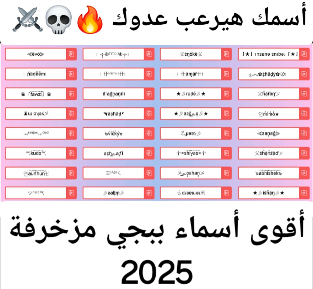 هترعب خصومك 💀🔥.. اسماء ببجي مزخرفة مرعبة للبنات والولاد 2025 PUBG Mobile Names أسمك هيقلب موازين اللعبة