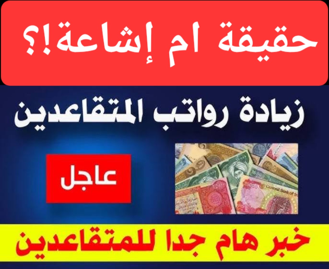 تطبيق زيادة 20% على رواتب المتقاعدين في العراق وزارة المالية توضح الحقيقة وتعلن عن موعد صرف رواتب شهر يناير 2025