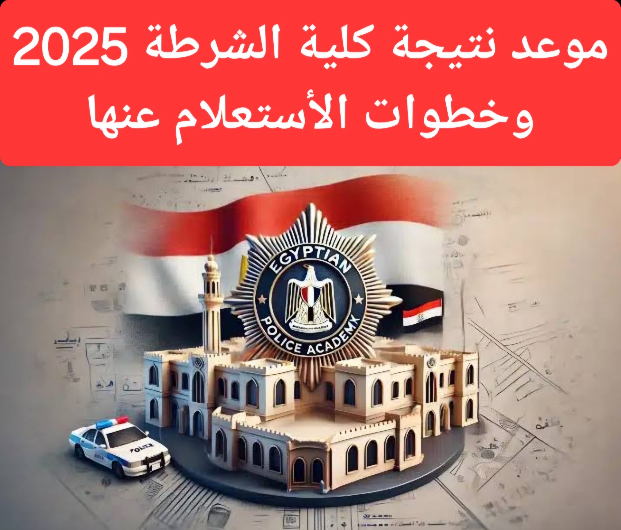 مبروك للمقبولين مقدما.. موعد نتيجة كلية الشرطة 2025 وكيفية الحصول عليها وعدد الطلاب المقبولين للدفعة الجديدة