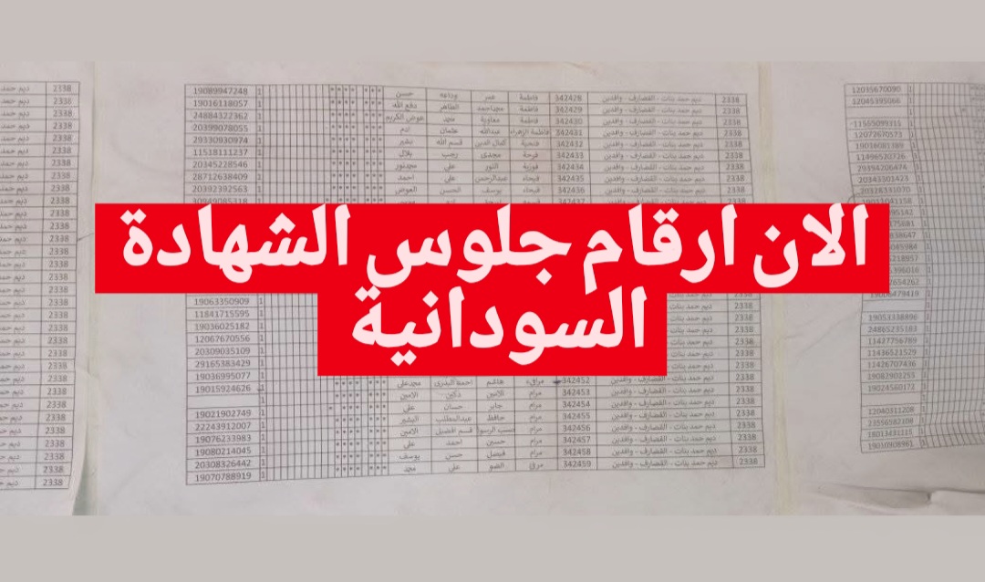 كيفـية استخـراج ارقام الجلوس الشهادة السودانية 2024/2025 عبر موقع وزارة التربية السودانية.. اعـرف مكانك الآن