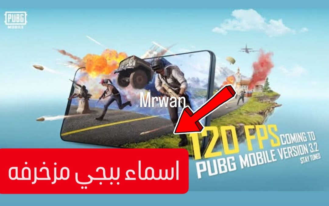 “اسمـك هيرعـب خصمـك” اسماء ببجي مزخرفة ومرعبة للولاد والبنات 2025 PUBG Mobile ارعب عدوك وقفل الجـيم