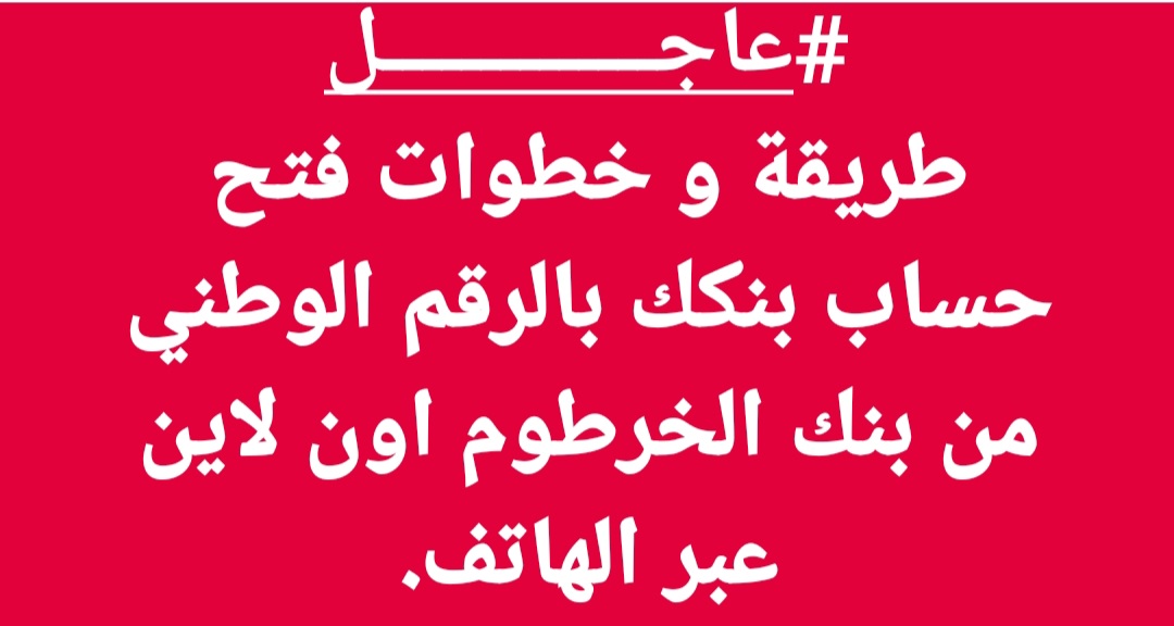 رابـط تطبيق بنك الخرطوم مجـاني لفتح حسـاب بنكك بالرقم الوطني عبر الهاتف.. استثمر وقتك وافتح في دقايـق