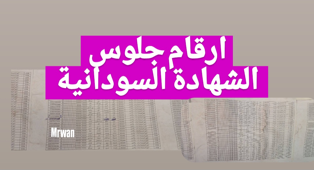 التربية السودانية: ارقام الجلوس الشهادة السودانية 2024/2025 بالرقـم الوطني.. اعـرف مكانك + جـدول امتحانات هـذا العام